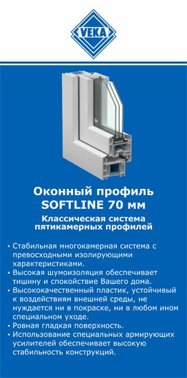 ОкнаВека-сгп SOFTLINE 70