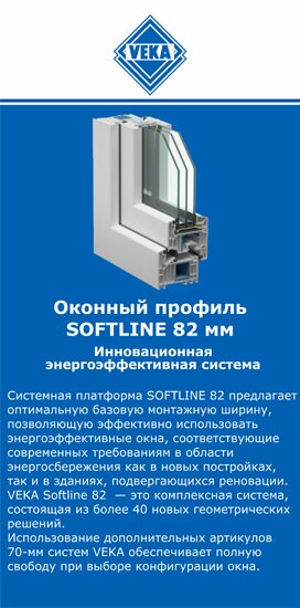 ОкнаВека-сгп SOFTLINE 82